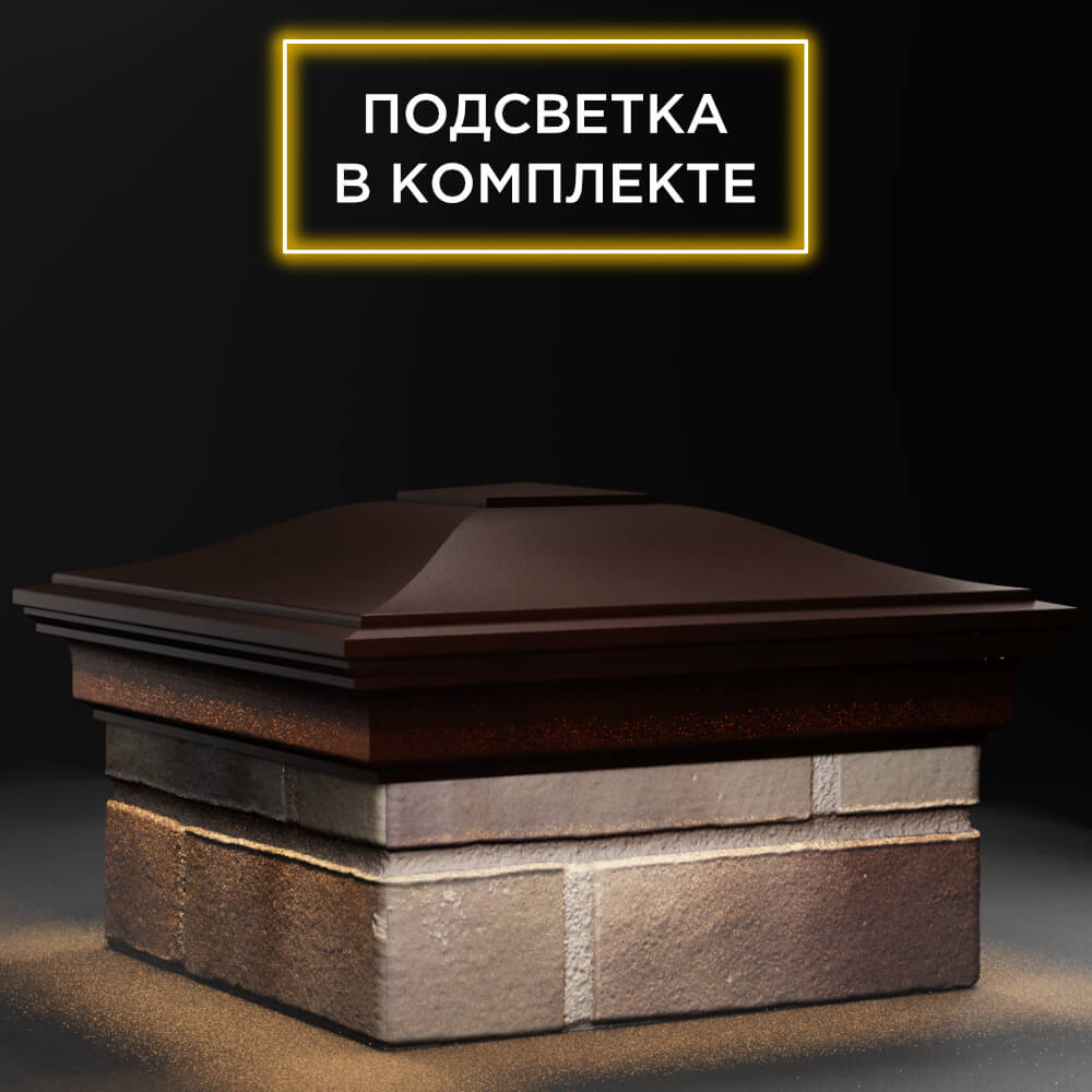 Колпак Zking Монблан Коричневый на столб 1.5х1.5 кирпича (385х385мм) с подсветкой в Воскресенске фото
