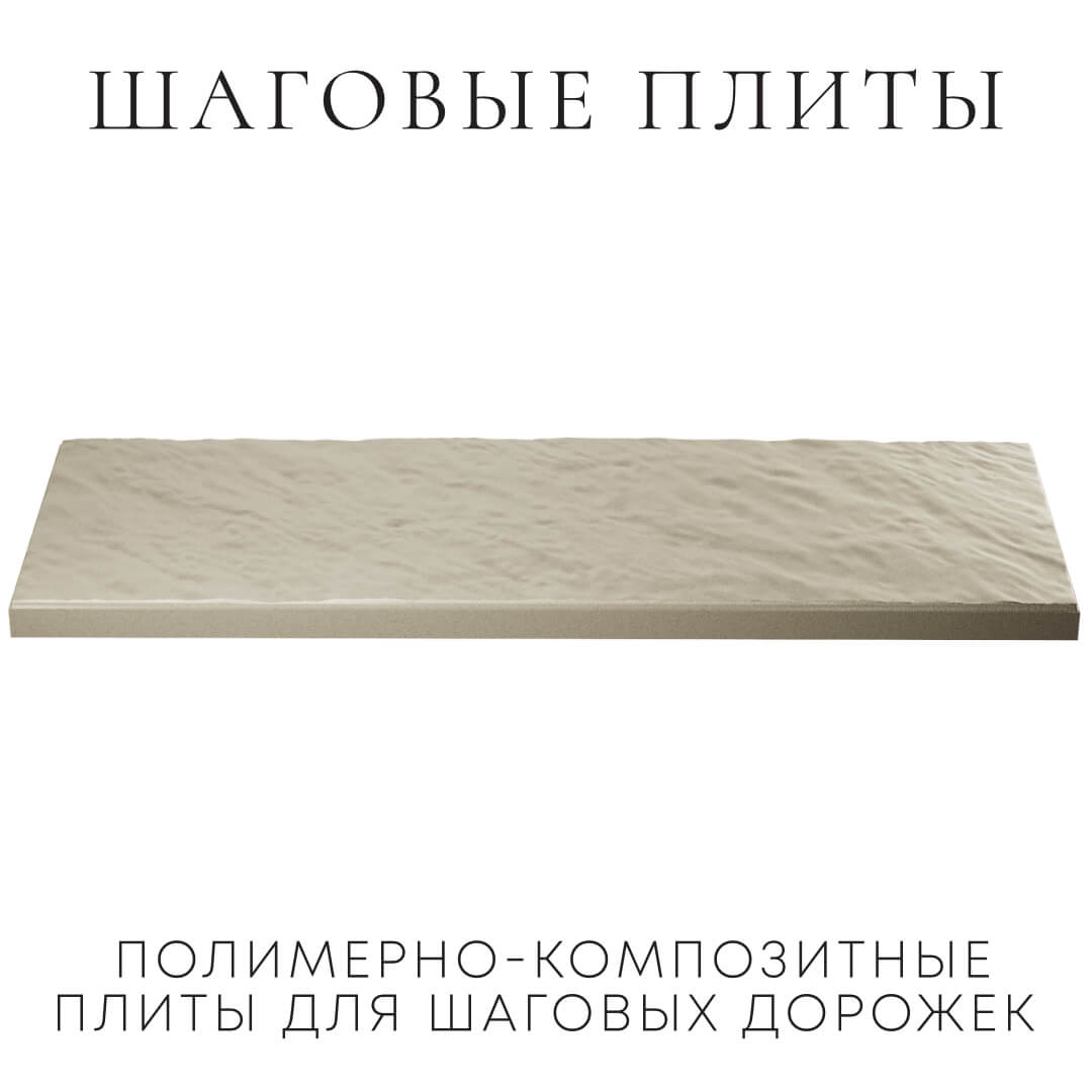 Шаговая плита STONE Светлая Галька 990х330х55мм в Воскресенске фото