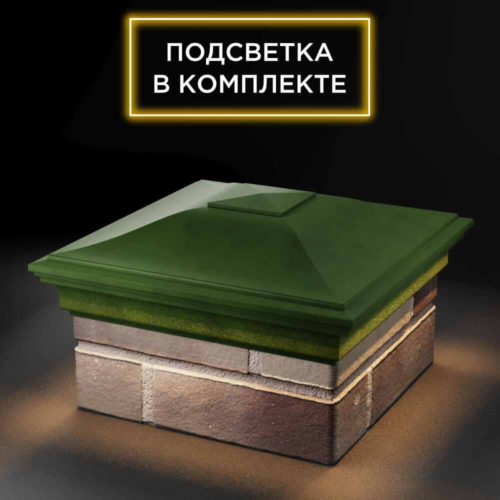 Колпак Zking Монблан Зеленый на столб 1.5х1.5 еврокирпича 0.7НФ (355х355мм) c подсветкой в Воскресенске фото