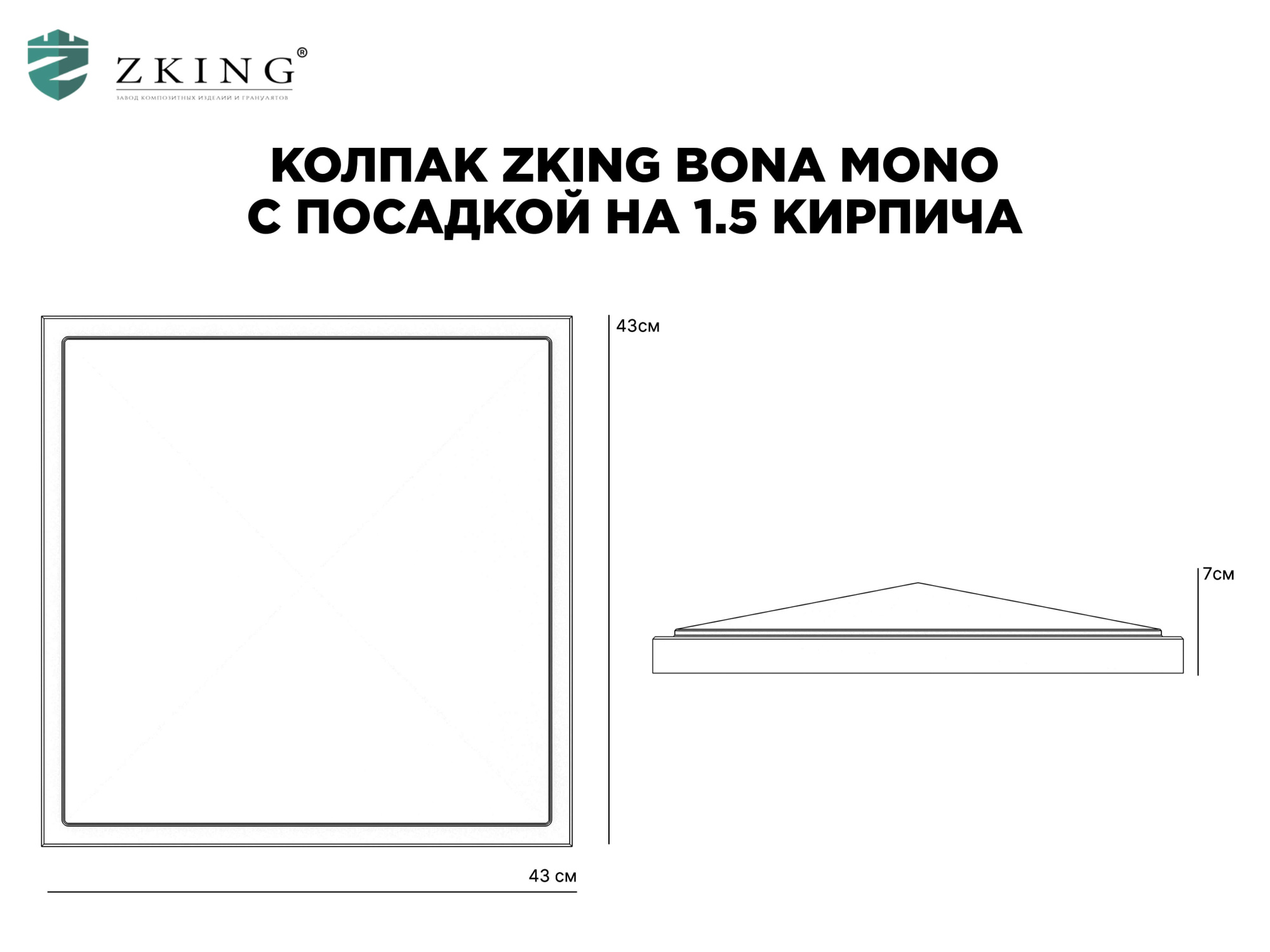 Колпак Zking БонаМоно Серый на столб 1.5х1.5 кирпича (385х385, 400х400мм) в Воскресенске фото